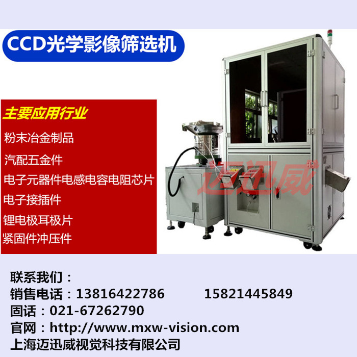 新一代全自動(dòng)光學(xué)影像檢測(cè)設(shè)備---上海邁迅威視覺(jué)科技