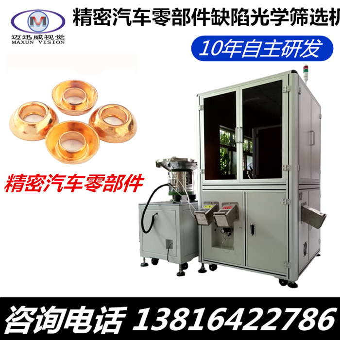 汽車零部件尺寸缺陷檢測(cè)的重要性  上海邁迅威視覺(jué)科技有限公司