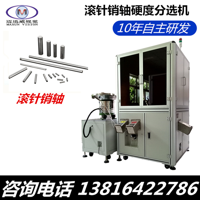 哪里能買到銷軸硬度篩選機(jī)，鏈板硬度篩選機(jī)，硬度分選機(jī)，上海邁迅威視覺